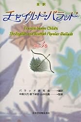 Amazon.co.jp: 全訳 チャイルド・バラッド 第1巻 eBook : 山中